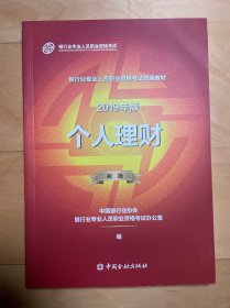 银行从业资格考试教材2019个人理财（2019年版）（初级）