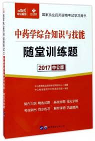 中公版·2017国家执业药师资格考试学习用书：中药学综合知识与技能随堂训练题