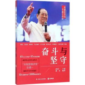 奋斗与坚守 杂文 彭清一 述;成杰 编