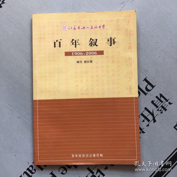 百年叙事1906--2006（江苏省海州高级中学）     另一本