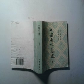 中國歷代文論選 一卷本