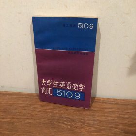 大學(xué)生英語必學(xué)詞匯5109