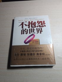 不抱怨的世界