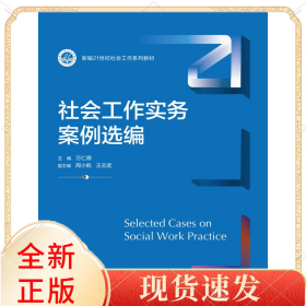 社会工作实务案例选编（新编21世纪社会工作系列教材）