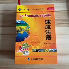 速成法语（第1-3册，12张光盘）