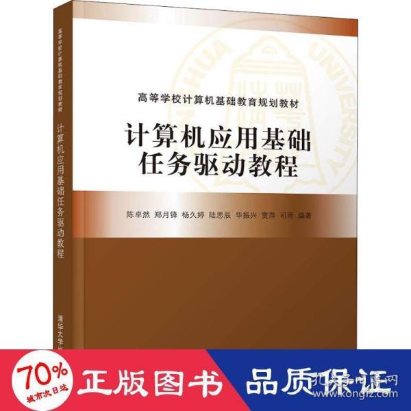 计算机应用基础任务驱动教程（高等学校计算机基础教育规划教材）