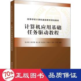 计算机应用基础任务驱动教程（高等学校计算机基础教育规划教材）