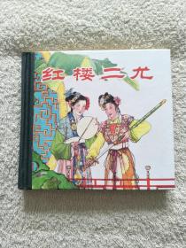红楼二尤（精装本连环画）
