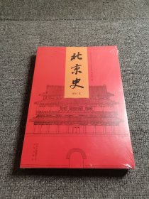 北京史（增订本）