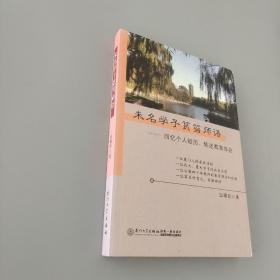 未名學(xué)子筼筜師語 : 回憶個人經(jīng)歷、陳述教育體會