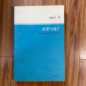 灭罪与度亡：佛顶尊胜陀罗尼经幢之研究