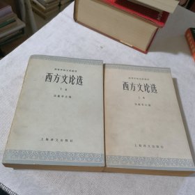 西方文论选上下卷合售 1979年一版一印