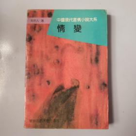 中国现代言情小说大系：情变