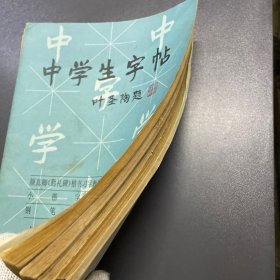 中学生字帖5册合售