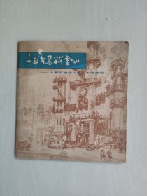 上海人民版《千军万马战金山－上海石油化工总厂工地速写》，详见图片及描述