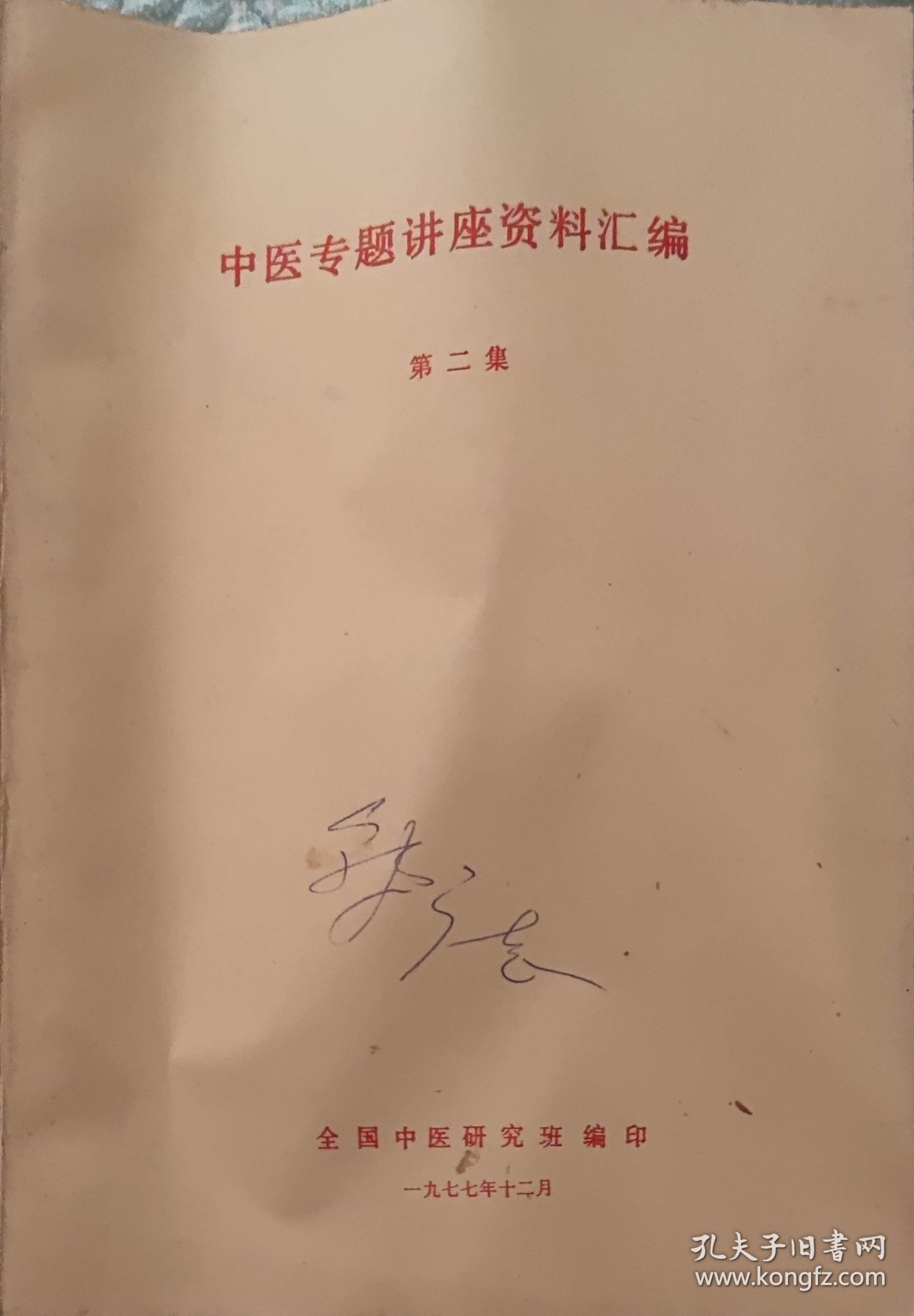 中医专题讲座资料汇编（第二集)（此书为库存书，下单前，请联系店家，确认图书品相，谢谢配合！）