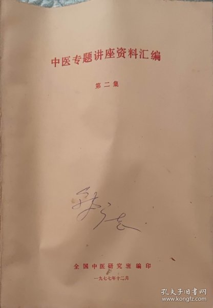 中医专题讲座资料汇编（第二集)（此书为库存书，下单前，请联系店家，确认图书品相，谢谢配合！）