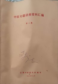 中医专题讲座资料汇编（第二集)（此书为库存书，下单前，请联系店家，确认图书品相，谢谢配合！）