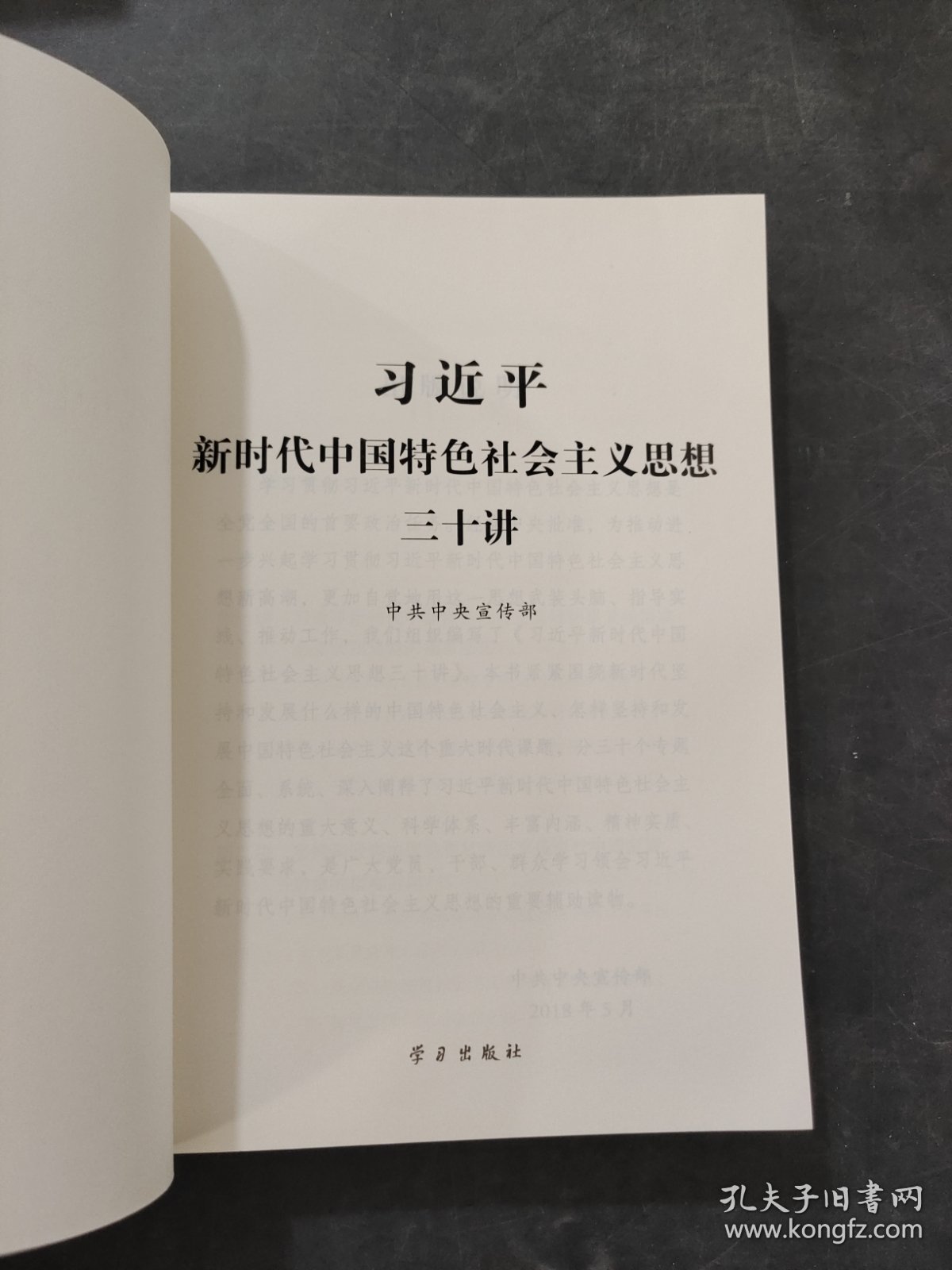 习近平新时代中国特色社会主义思想三十讲（2018版）