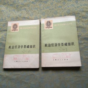 政治经济学基础知识 上下