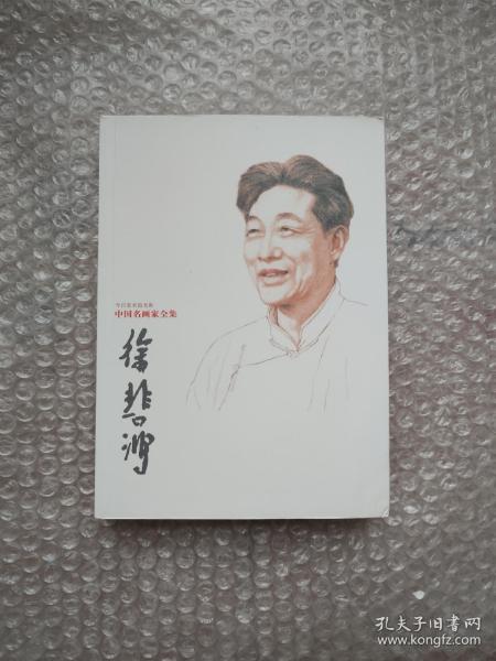 中国名画家全集：徐悲鸿