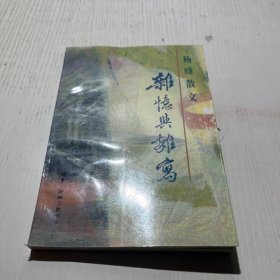 杨绛散文：杂忆与杂写