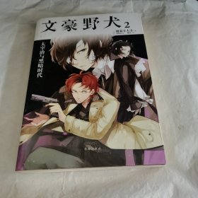 文豪野犬(2)：太宰治与黑暗时代