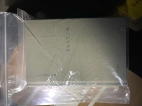 伯林文集：自由及其背叛：人类自由的三个敌人