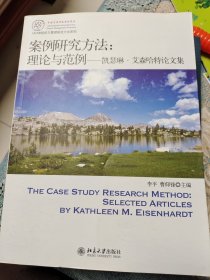 IACMR组织与管理研究方法系列·案例研究方法：理论与范例·凯瑟琳·艾森哈特论文集