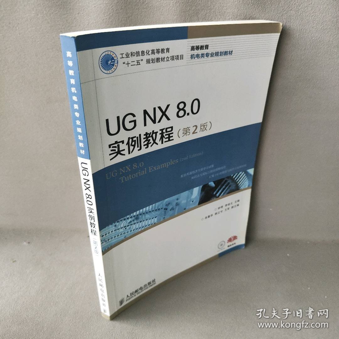 【正版二手】UG NX 8.0实例教程（第2版）