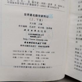 世界著名数学家传记上下册