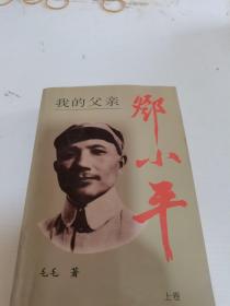 我的父亲邓小平（上卷）