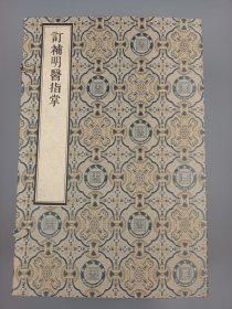 【现代影印】《钉補明医指掌》一函四册