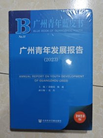 广州青年蓝皮书：广州青年发展报告（2023）