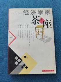 经济学家茶座 200301 平装 自然旧 灰 黄 封面有字迹 品相看图， 买家自鉴。提醒一下，杂志品相不能和书相比，避免不了自然旧黄灰脏，折痕，封面封底塑膜起鼓等等瑕疵，没有时间和精力一一拍照描述，品严者慎拍。非职业卖家，没有时间来回折腾，快递发出后恕不退换，敬请理解。