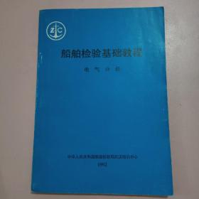 船舶检验基础教程 电气分册