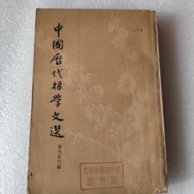 中国历代哲学文选清代近代编上册
