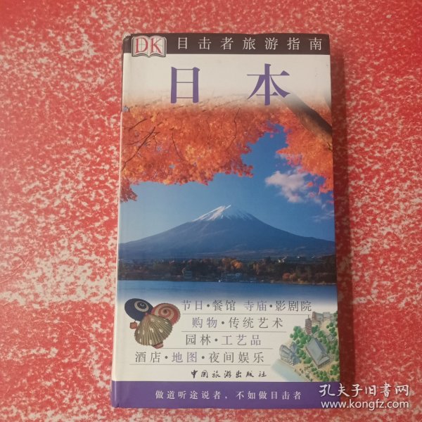 DK目击者旅游指南--日本