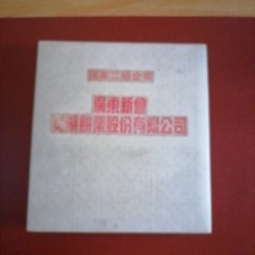 国家二级企业 广东新会葵湖饼业股份有限公司 相册（64张照片，7张公司介绍，57张产品介绍）八九十年代老照片