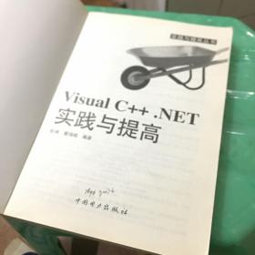 Visual C++ .NET 实践与提高