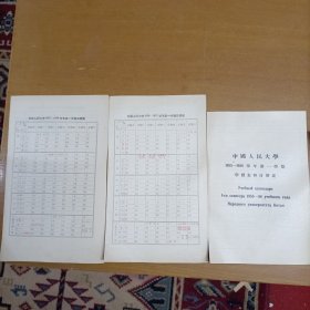 中国人民大学（1955-1956+1956-1957+1957+1958三张）学年第一学期日历表