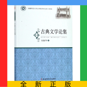 古典文學(xué)論集/安徽師范大學(xué)文學(xué)院學(xué)術(shù)文庫