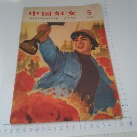 中国妇女 1965 5