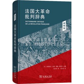 法国大革命批判辞典 5 阐释卷[法]弗朗索瓦·孚雷[法]莫娜·奥祖夫 主编商务印书馆