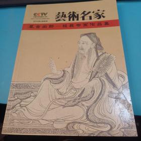 艺术名家2014年4月特刊摹古出新祖莪书画作品集