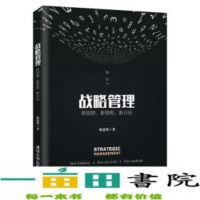 战略管理：新思维、新架构、新方法