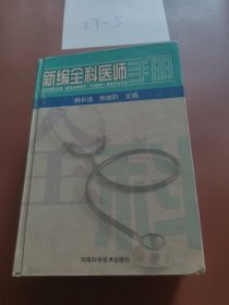 新编全科医师手册 （精）