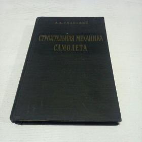 飞机的结构力学（英文俄文原版） 〔1961苏联联邦委员会国防科技出版社精装528页32开，航空类书籍〕