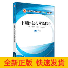 中西医结合实验医学·全国中医药行业高等教育“十三五”创新教材