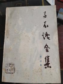 子不语全集  1987年一版一印